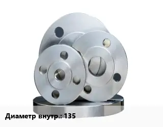 Фланец стальной 135